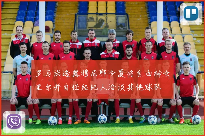 罗马诺透露穆尼耶今夏将自由转会里尔并自任经纪人洽谈其他球队