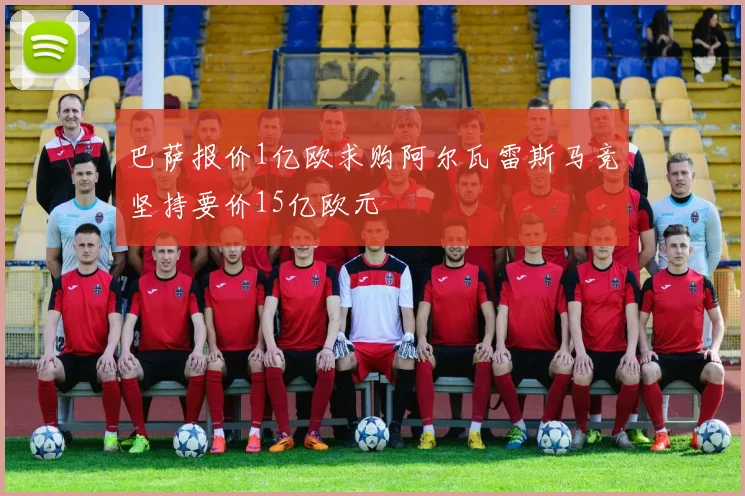 巴萨报价1亿欧求购阿尔瓦雷斯马竞坚持要价15亿欧元