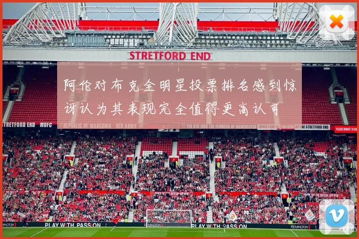 阿伦对布克全明星投票排名感到惊讶认为其表现完全值得更高认可