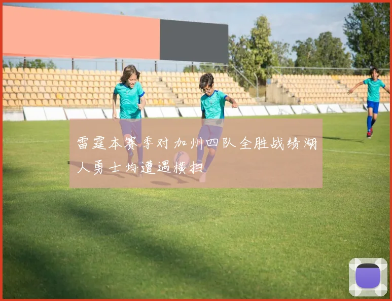 雷霆本赛季对加州四队全胜战绩湖人勇士均遭遇横扫