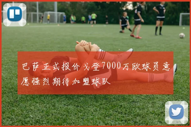 巴萨正式报价戈登7000万欧球员意愿强烈期待加盟球队